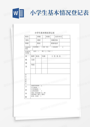 小学生基本情况登记表