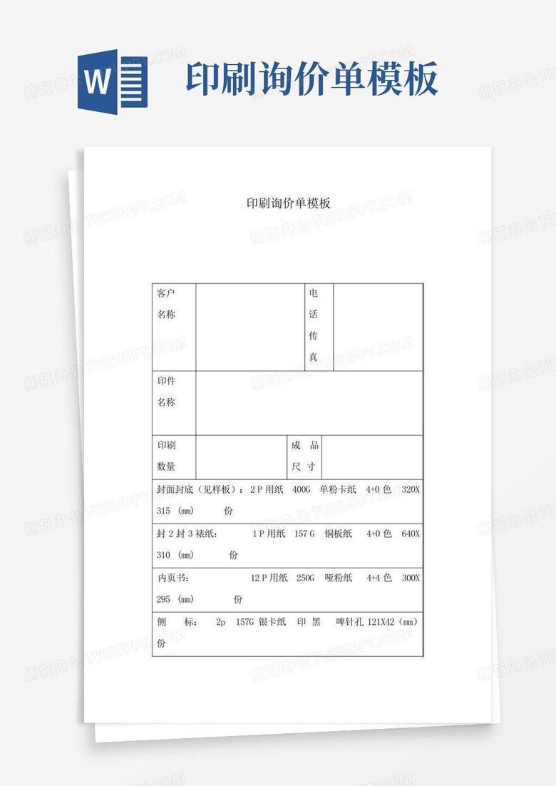 印刷询价单Word模板下载_编号qxmdkeeb_熊猫办公