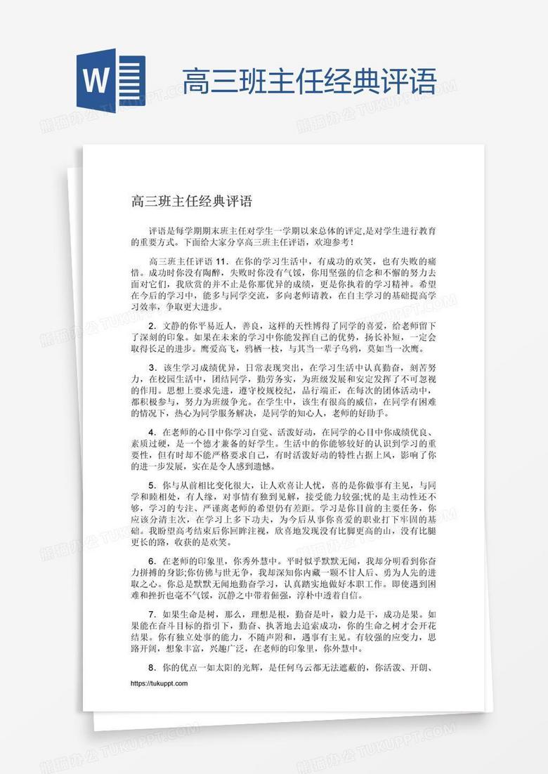 高三班主任经典评语