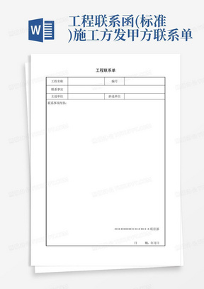 工程联系函(标准)施工方发甲方联系单