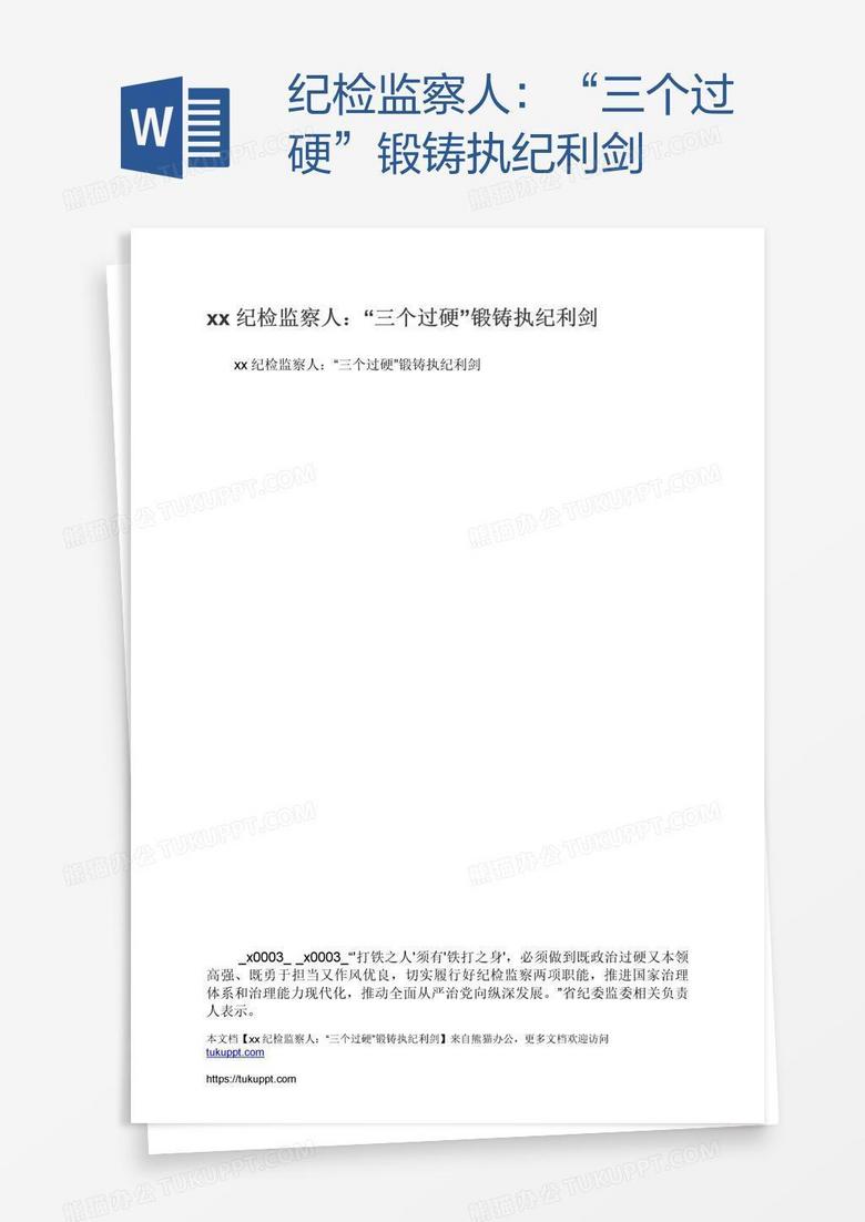 xx纪检监察人：“三个过硬”锻铸执纪利剑