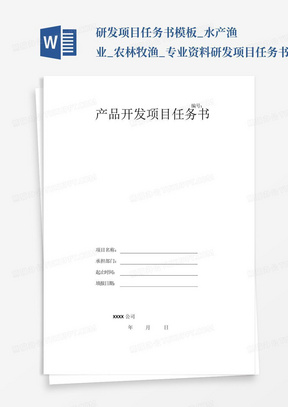 研发项目任务书模板_水产渔业_农林牧渔_专业资料-研发项目任务书模板...