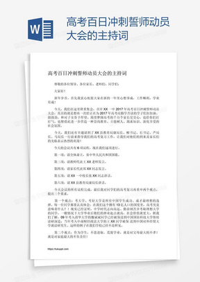 高考百日冲刺誓师动员大会的主持词