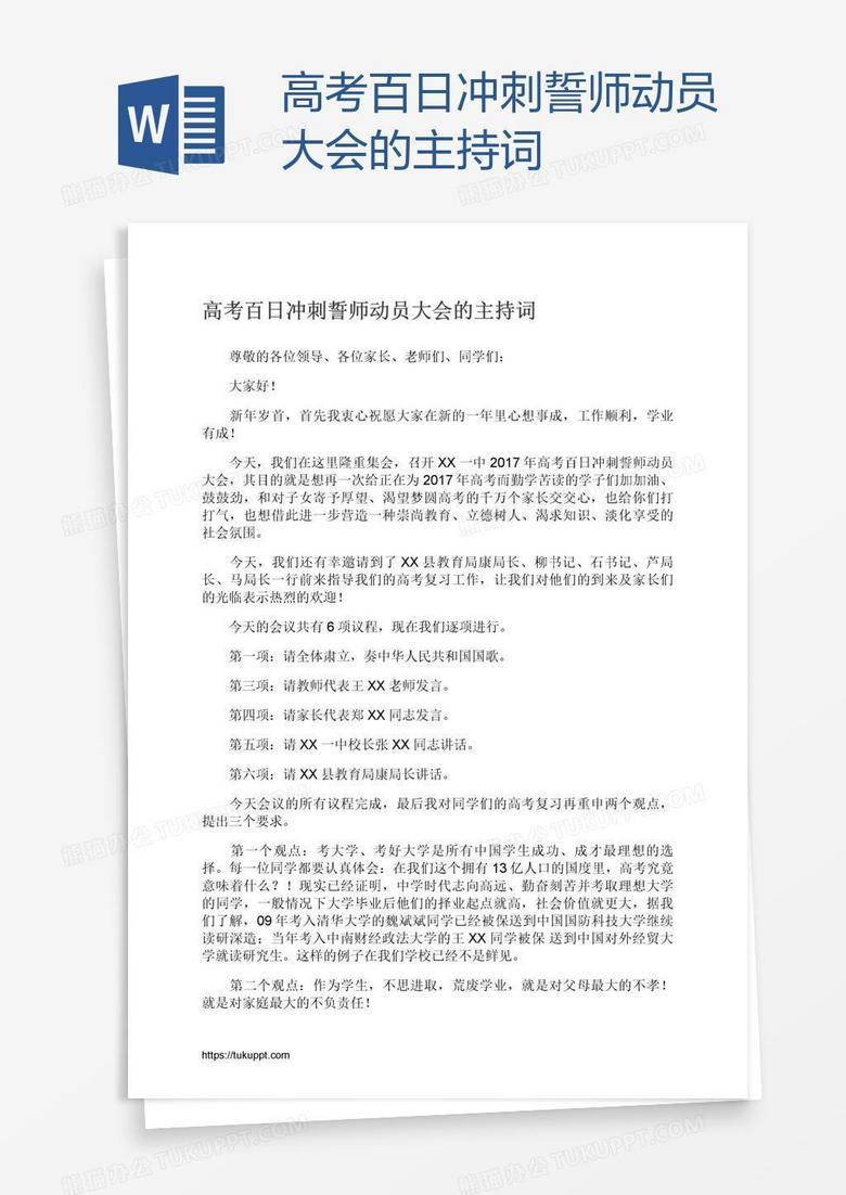 高考百日冲刺誓师动员大会的主持词