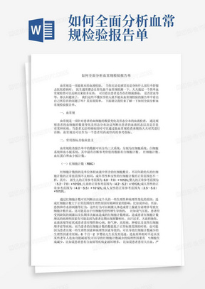 如何全面分析血常规检验报告单