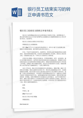 银行员工结束实习的转正申请书范文