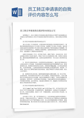 员工转正申请表的自我评价内容怎么写