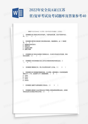 2022年安全员-A证(江苏省)复审考试及考试题库及答案参考40