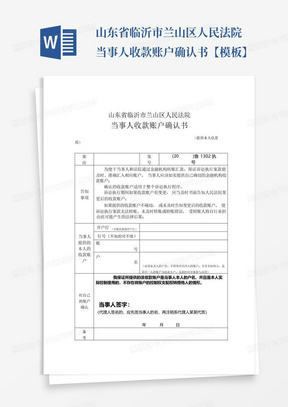 山东省临沂市兰山区人民法院当事人收款账户确认书【模板】