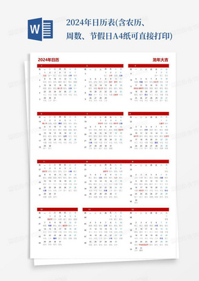 2024年日历表(含农历、周数、节假日A4纸可直接打印)