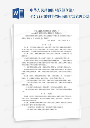 中华人民共和国财政部令第74号(政府采购非招标采购方式管理办法...