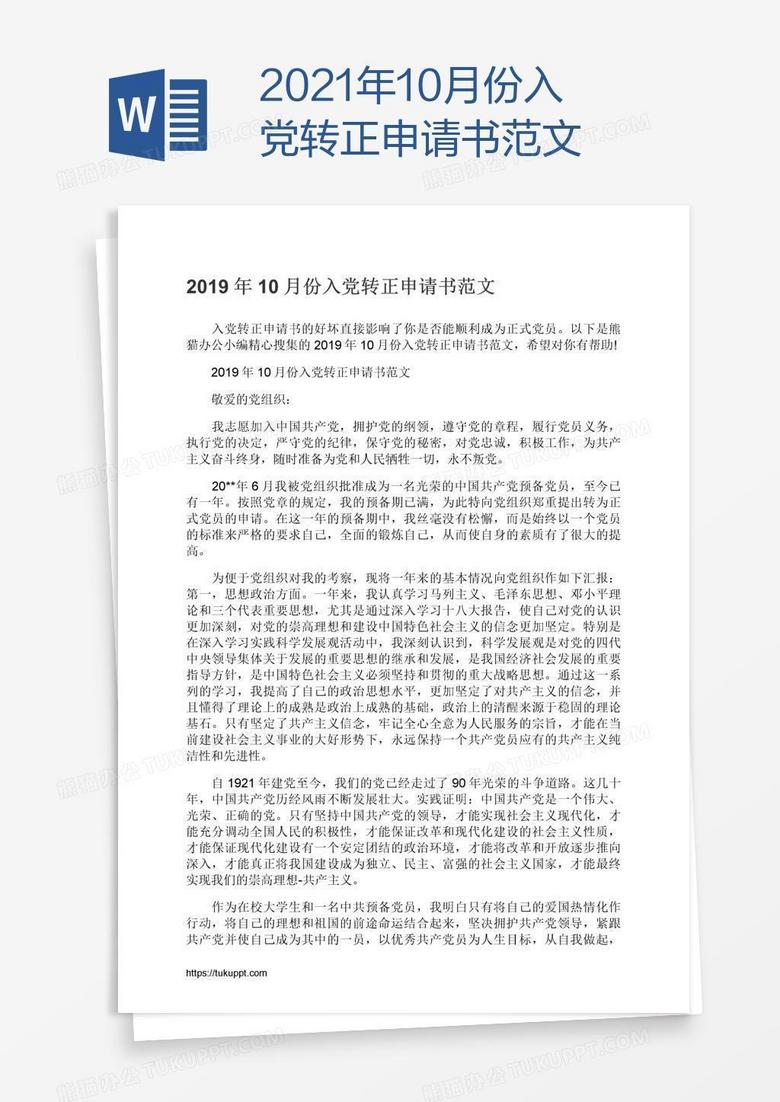 2019年10月份入党转正申请书范文