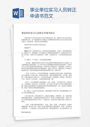 事业单位实习人员转正申请书范文