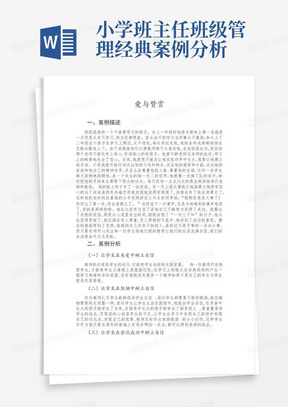 小学班主任班级管理经典案例分析