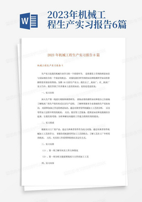 2023年机械工程生产实习报告6篇