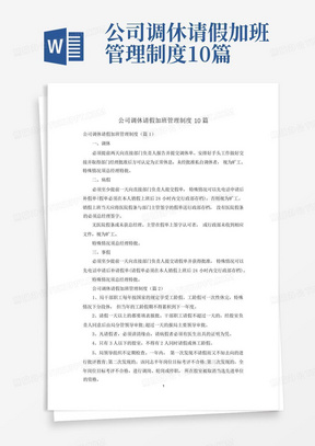 公司调休请假加班管理制度10篇