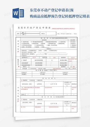 东莞市不动产登记申请表(预购商品房抵押预告登记转抵押登记填表...