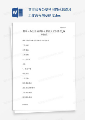 董事长办公室秘书岗位职责及工作流程规章制度.doc