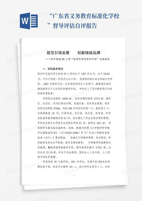 “广东省义务教育标准化学校”督导评估自评报告