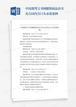 中国裁判文书网撤销商品房买卖合同内含口头承诺案例