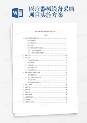 医疗器械设备采购项目实施方案