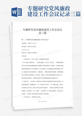 专题研究党风廉政建设工作会议记录三篇