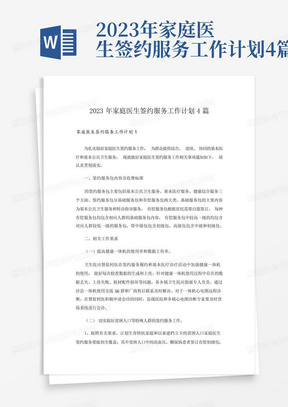 2023年家庭医生签约服务工作计划4篇