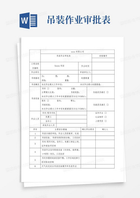 吊装作业审批表