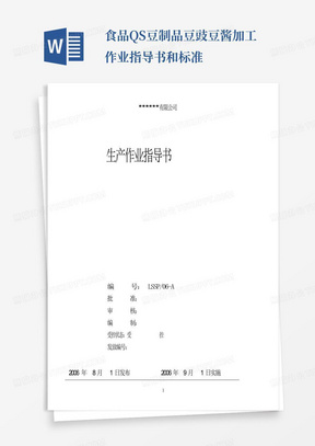 食品QS豆制品豆豉豆酱加工作业指导书和标准