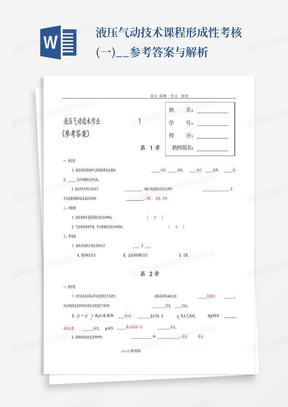 液压气动技术课程形成性考核(一)__参考答案与解析