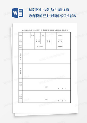 榆阳区中小学(幼儿园)优秀教师模范班主任师德标兵推荐表