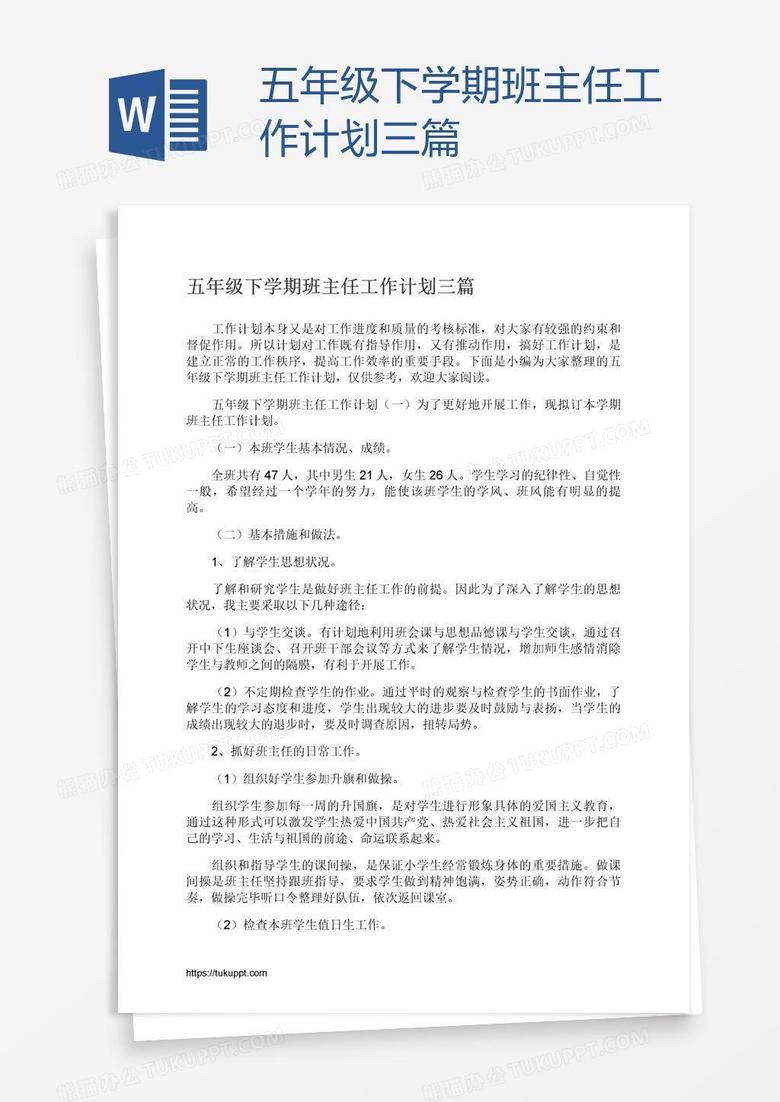 五年级下学期班主任工作计划三篇