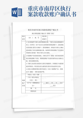 重庆市南岸区执行案款收款账户确认书