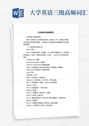 大学英语三级高频词汇