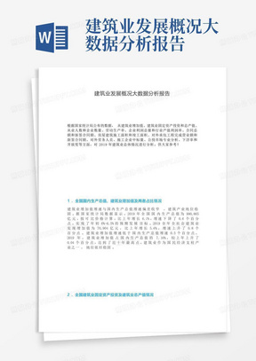 建筑业发展概况大数据分析报告