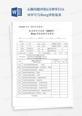 心肺功能评价-6分钟步行(6MWT)与Borg评价量表