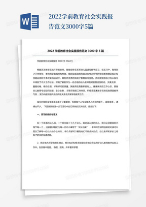 2022学前教育社会实践报告范文3000字5篇