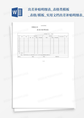 出差补贴明细表_表格类模板_表格/模板_实用文档-出差补贴明细表_百...