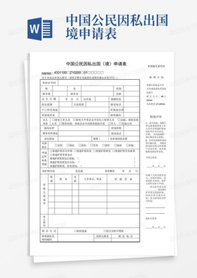 中国公民因私出国境申请表