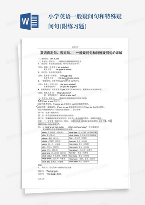 小学英语一般疑问句和特殊疑问句(附练习题)