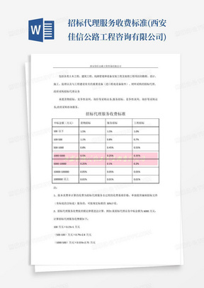 招标代理服务收费标准(西安佳信公路工程咨询有限公司)