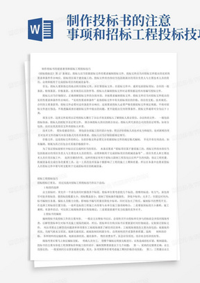 制作投标书的注意事项和招标工程投标技巧