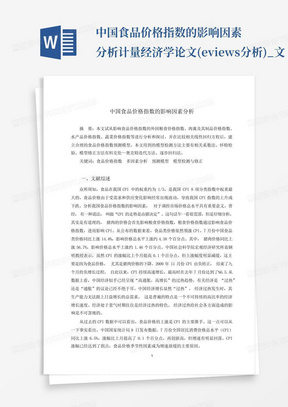 中国食品价格指数的影响因素分析计量经济学论文(eviews分析)_文...