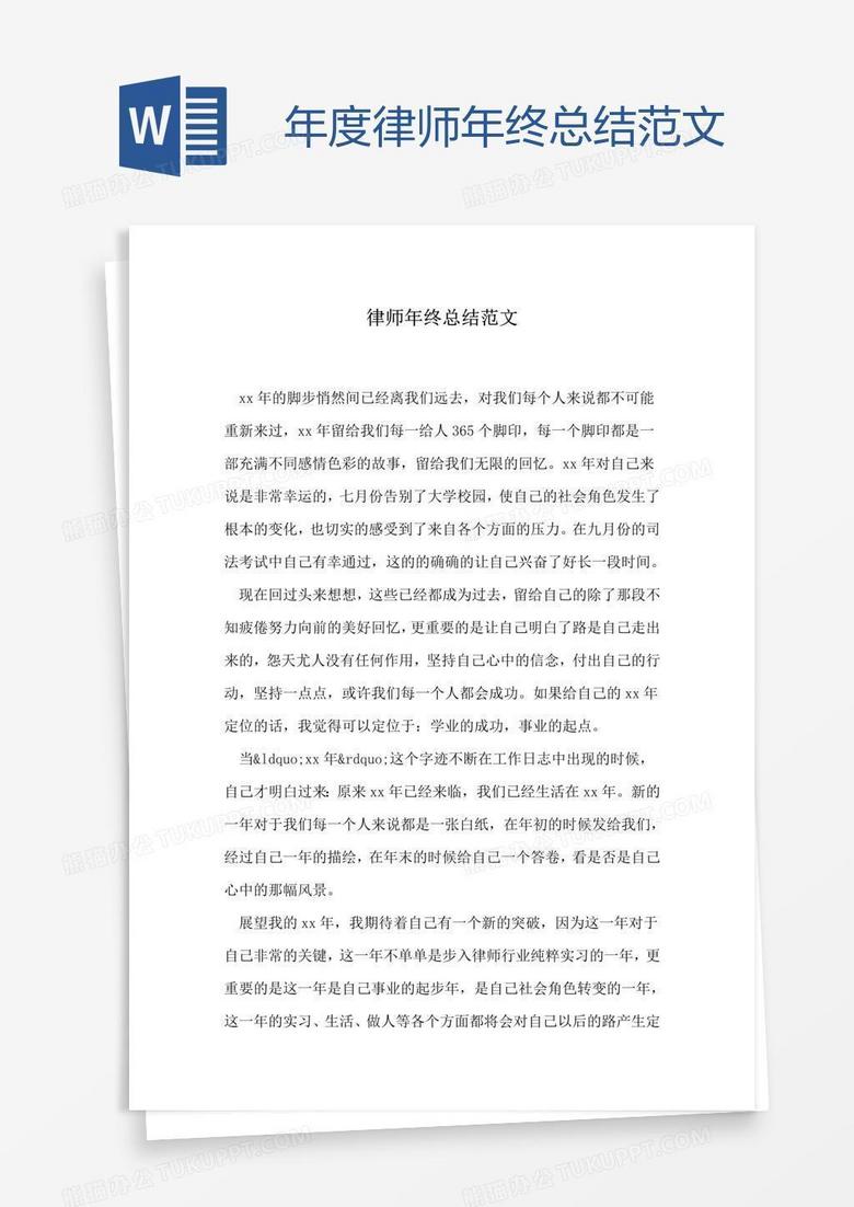 年度律师年终总结范文