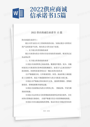 2022供应商诚信承诺书15篇