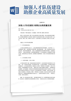 加强人才队伍建设助推企业高质量发展