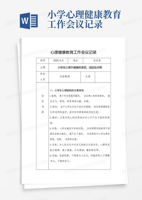 小学心理健康教育工作会议记录