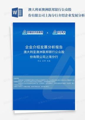 澳大利亚澳洲联邦银行公众股份有限公司上海分行介绍企业发展分析报告...