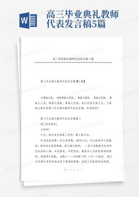 高三毕业典礼教师代表发言稿5篇