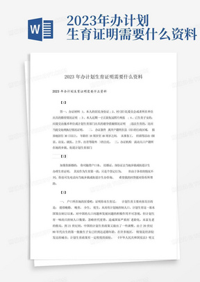 2023年办计划生育证明需要什么资料